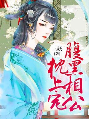 王爷，王妃貌美还狠凶(又名:腹黑相公枕上宠)