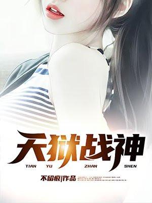 天狱战神