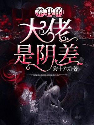 养我的大佬是阴差