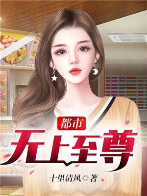 都市无上至尊