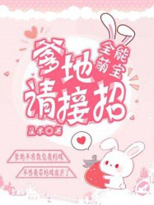 全能萌宝：爹地请签收