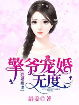 隐婚甜妻：擎爷宠婚无度