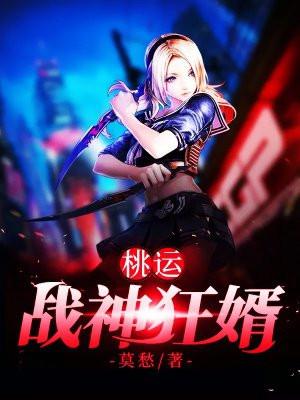 桃运战神狂婿