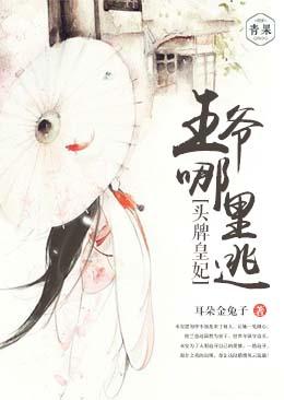 头牌皇妃：王爷哪里逃