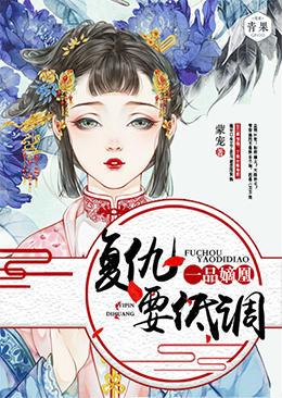 一品嫡凰：复仇要低调