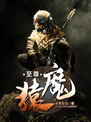 至尊猿魔