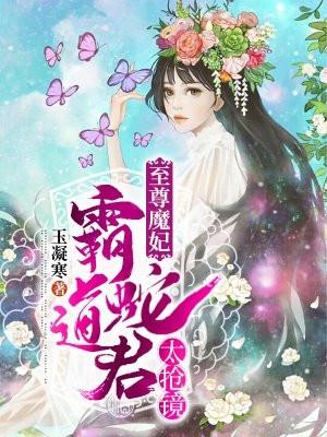 至尊魔妃：霸道蛇君太抢镜