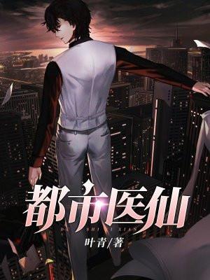 都市医仙