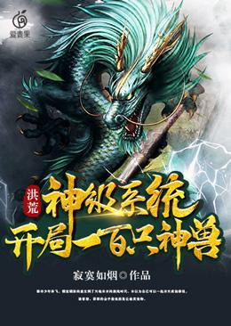 洪荒：神级系统开局一百只神兽