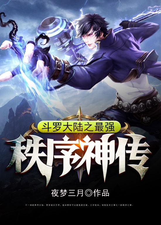 斗罗大陆之最强秩序神传