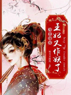 冷王权宠：王妃又作妖了