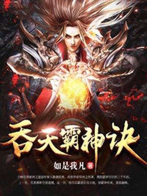 吞天霸神诀