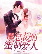 步步婚宠·总裁的蜜制爱人