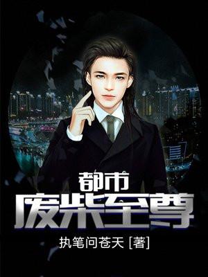 都市废柴至尊