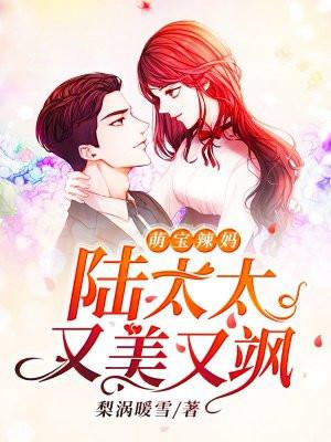 萌宝辣妈：陆太太又美又飒