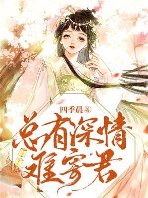 总有深情难寄君