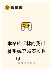 本命库丘林的我带着系统穿越泰拉世界
