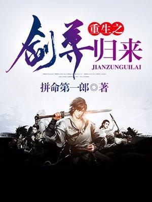 重生之剑尊归来