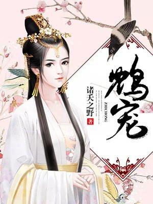 鸩宠