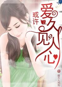 或许，爱久见人心
