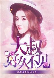 大叔：好久不见
