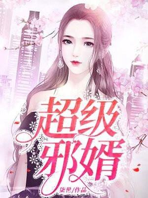 超级邪婿
