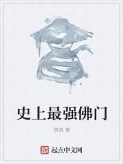 史上最强佛门