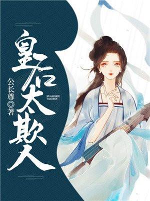 皇后太欺人