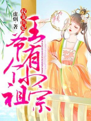 权宠医妃：王爷有个小祖宗