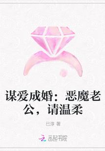 谋爱成婚：恶魔老公，请温柔