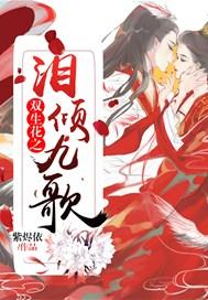 双生花之泪倾九歌