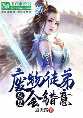 废物徒弟总是会错意