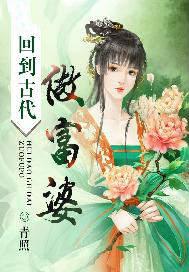 回到古代做富婆