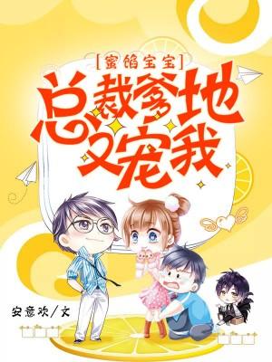 蜜馅宝宝：总裁爹地又宠我