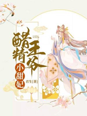 醋精王爷小甜妃