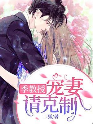 季教授，宠妻请克制