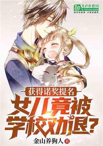 获得诺奖提名，女儿竟被学校劝退？