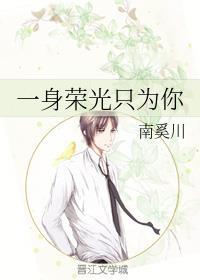 一身荣光只为你