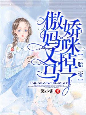 一胎二宝：傲娇妈咪又掉马了