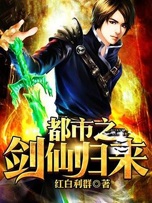 都市之剑仙归来