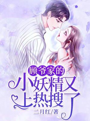 顾爷家的小妖精又上热搜了