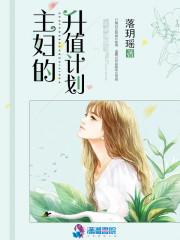 主妇的升值计划