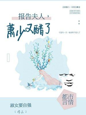 报告夫人，萧少又醋了