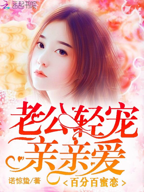 百分百蜜恋：老公轻宠亲亲爱