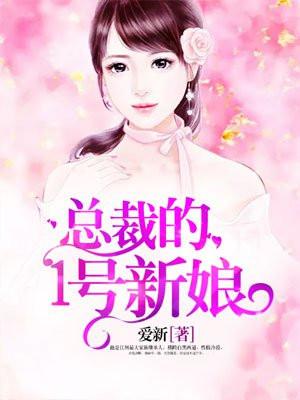 总裁的1号新娘