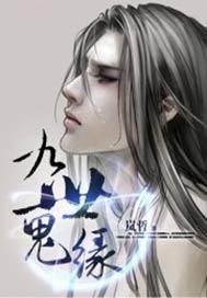 九世鬼缘