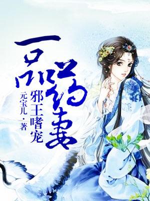 邪王嗜宠：一品药妻