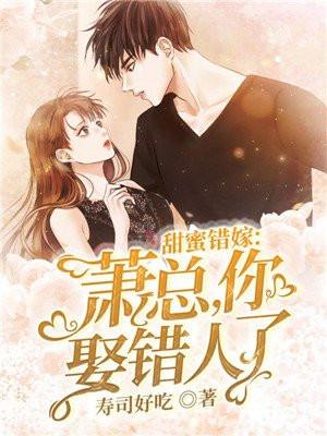 甜蜜错嫁：萧总，你娶错人了