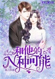 和他的N种可能