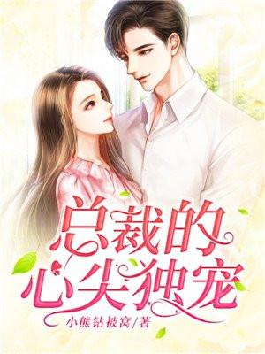 总裁的心尖独宠
